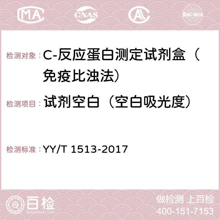 试剂空白（空白吸光度） YY/T 1513-2017 C反应蛋白测定试剂盒