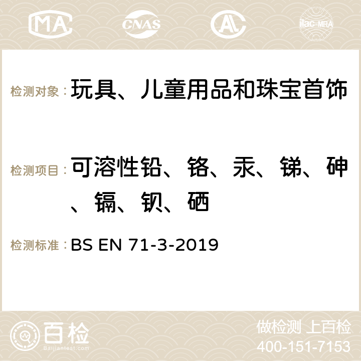 可溶性铅、铬、汞、锑、砷、镉、钡、硒 玩具安全标准第3部分：特定元素的迁移 BS EN 71-3-2019