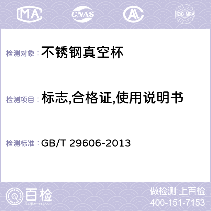 标志,合格证,使用说明书 不锈钢真空杯 GB/T 29606-2013 条款8.1,8.2,8.3