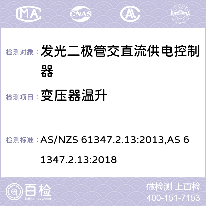 变压器温升 灯的控制装置.第2-13部分：LED模块用直流或交流电子控制装置的特殊要求 AS/NZS 61347.2.13:2013,AS 61347.2.13:2018 15