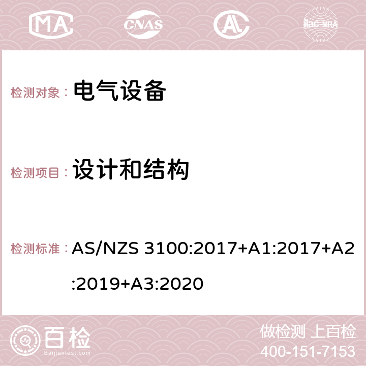 设计和结构 认可和测试规范–电气设备的通用要求 AS/NZS 3100:2017+A1:2017+A2:2019+A3:2020 3