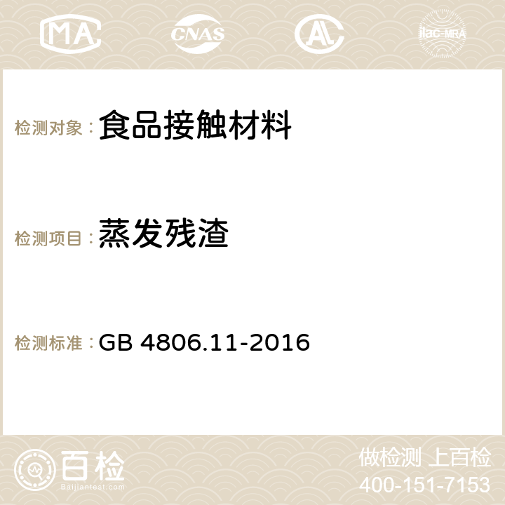蒸发残渣 食品安全国家标准　食品接触用橡胶材料及制品 GB 4806.11-2016 4.3.1