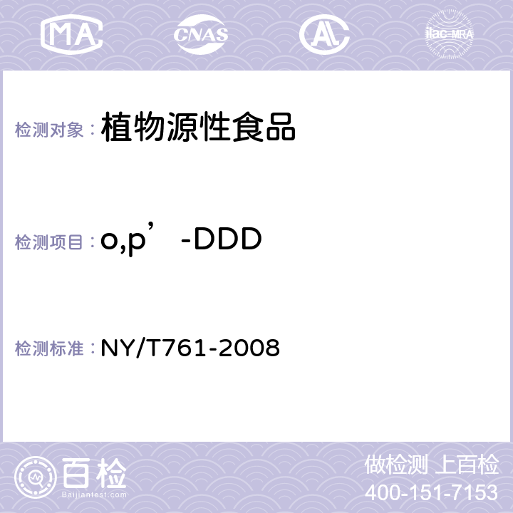 o,p’-DDD 蔬菜和水果中有机磷、有机氯、拟除虫菊酯和氨基甲酸酯类农药多残留的测定 NY/T761-2008