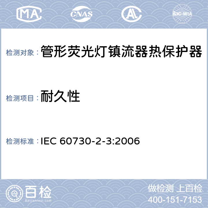 耐久性 家用和类似用途电自动控制器 管形荧光灯镇流器热保护器的特殊要求 IEC 60730-2-3:2006 17