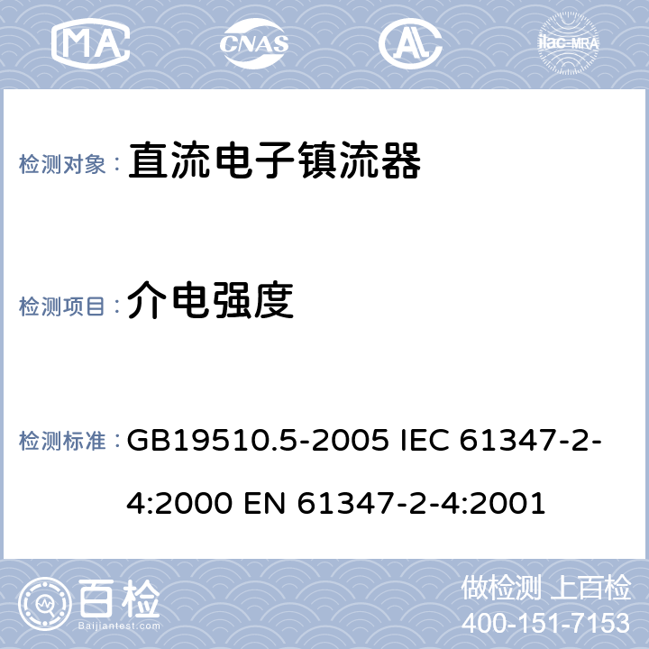 介电强度 灯的控制装置 第5部分：普通照明用直流电子镇流器的特殊要求 GB19510.5-2005 IEC 61347-2-4:2000 EN 61347-2-4:2001 12