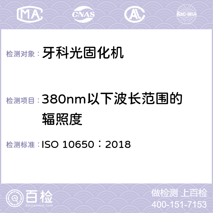 380nm以下波长范围的辐照度 牙科学 光固化机 ISO 10650：2018 5.2.2