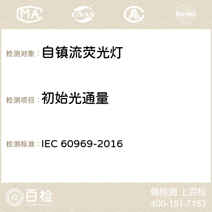 初始光通量 普通照明用自镇流荧光灯 性能要求 IEC 60969-2016 6.2.4