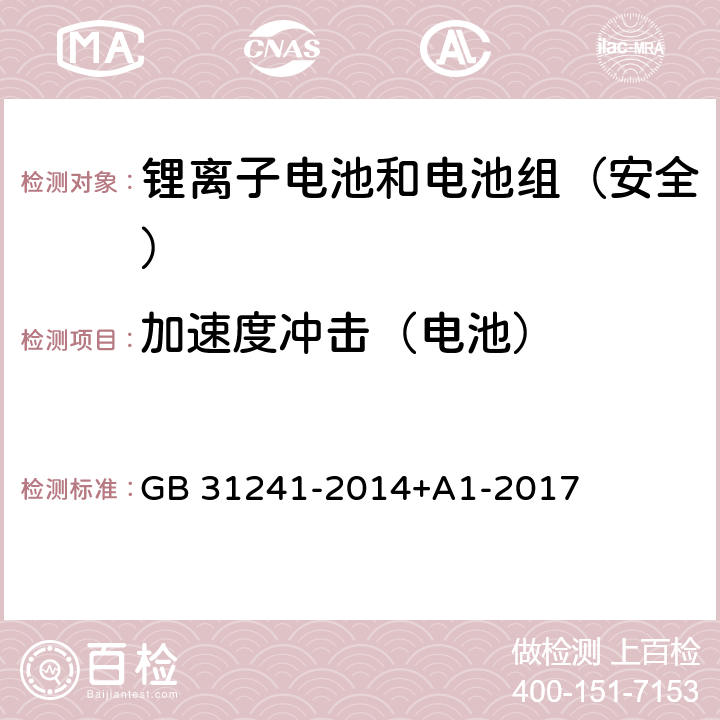 加速度冲击（电池） 《便携式电子产品用锂离子电池和电池组安全要求》 GB 31241-2014+A1-2017 7.4