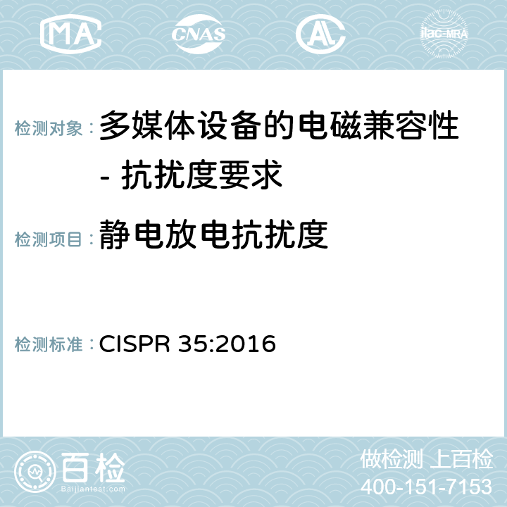 靜電放電抗擾度 多媒體設(shè)備的電磁兼容性 - 抗擾度要求 CISPR 35:2016 4.2.1