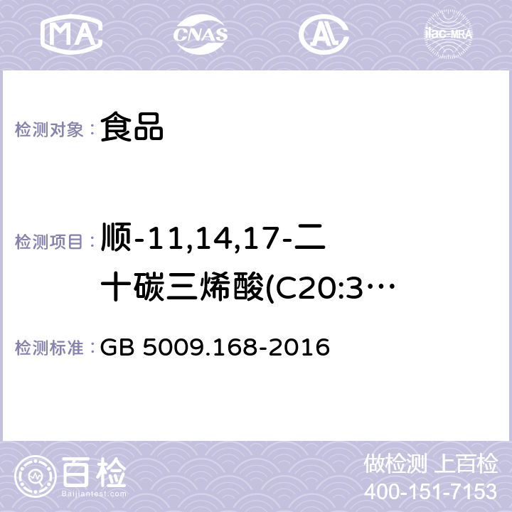 顺-11,14,17-二十碳三烯酸(C20:3n3) 食品安全国家标准食品中脂肪酸的测定 GB 5009.168-2016