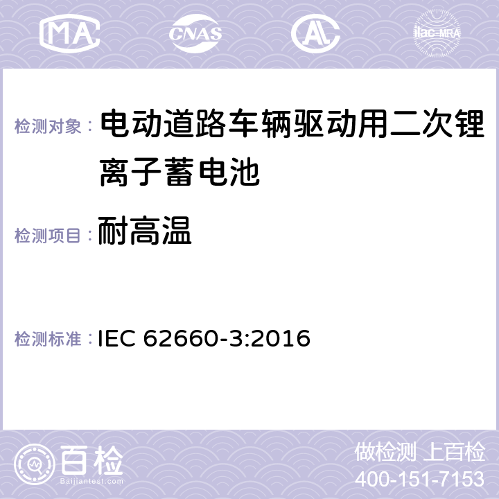 耐高温 电动道路车辆驱动用二次锂离子蓄电池 第三部分：安全性要求 IEC 62660-3:2016 6.3.1.2
