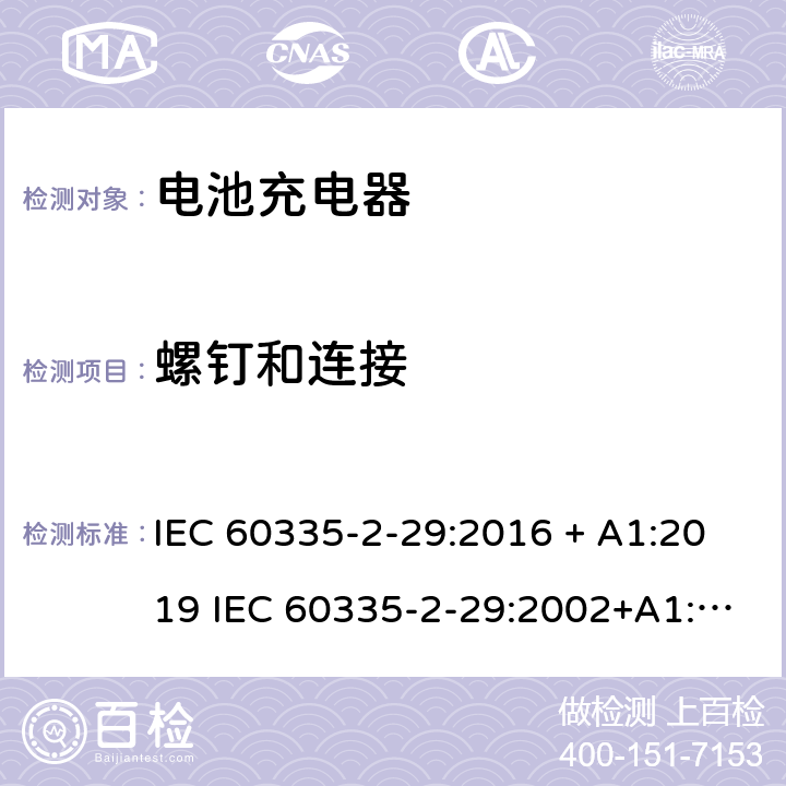 螺钉和连接 家用和类似用途电器的安全 电池充电器的特殊要求 IEC 60335-2-29:2016 + A1:2019 IEC 60335-2-29:2002+A1:2004+A2:2009 EN 60335-2-29:2004+A2:2010 + A11:2018 28