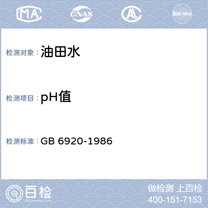 pH值 水质 pH值测定 玻璃电极法 GB 6920-1986