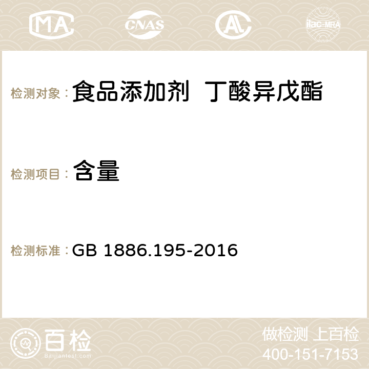 含量 GB 1886.195-2016 食品安全国家标准 食品添加剂 丁酸异戊酯