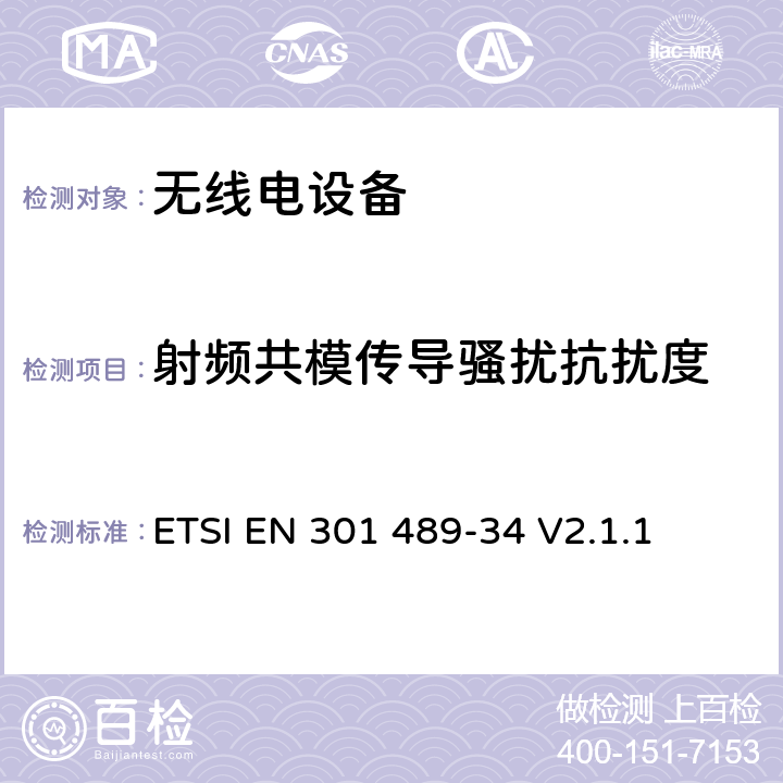 射频共模传导骚扰抗扰度 无线电设备的电磁兼容-第34部分:移动手机电源适配器设备 ETSI EN 301 489-34 V2.1.1 7.3