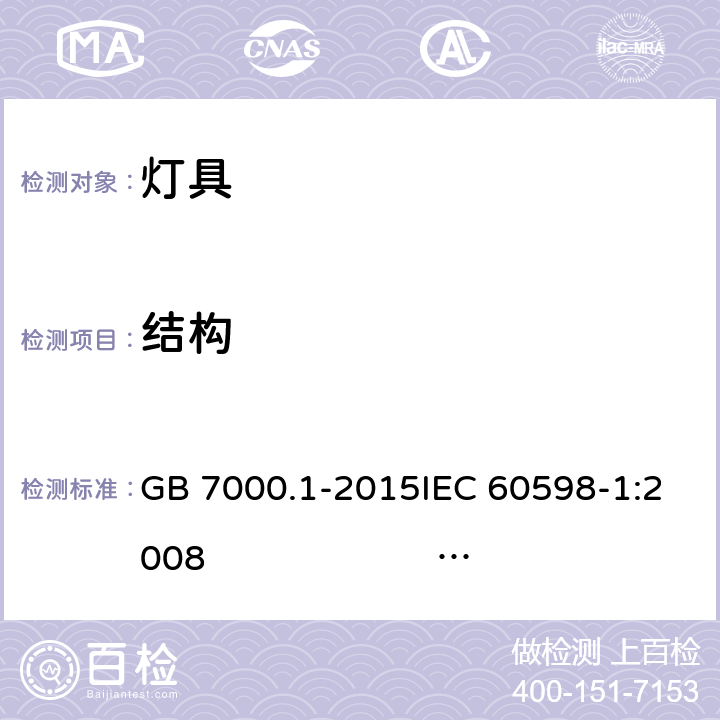 结构 灯具 第1部分: 一般要求与试验 GB 7000.1-2015IEC 60598-1:2008 AS/NZS 60598.1:2017SANS 60598-1:2014 (Ed. 6.00)IEC 60598-1:2014 EN 60598-1:2015/A1:2018 4