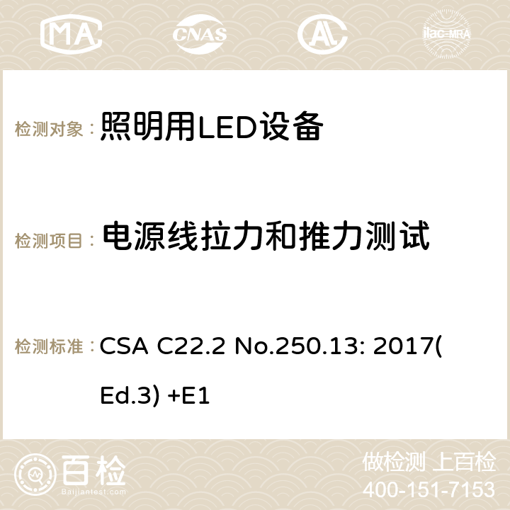 电源线拉力和推力测试 照明用LED设备 CSA C22.2 No.250.13: 2017
(Ed.3) +E1 9.8