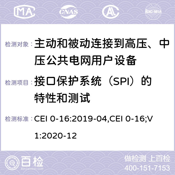 接口保护系统（SPI）的特性和测试 对于主动和被动连接到高压、中压公共电网用户设备的技术参考规范 CEI 0-16:2019-04,CEI 0-16;V1:2020-12 附录 E