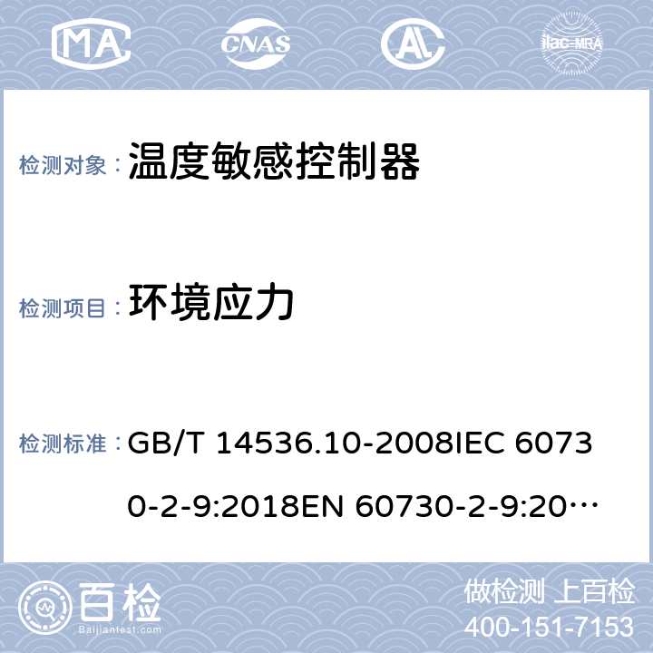 环境应力 家用和类似用途电自动控制器 温度敏感控制器的特殊要求  GB/T 14536.10-2008
IEC 60730-2-9:2018
EN 60730-2-9:2010 16