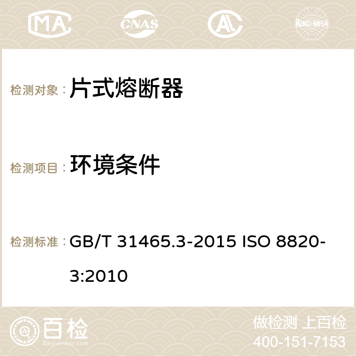 环境条件 道路车辆 熔断器 第3部分:片式熔断器 GB/T 31465.3-2015 ISO 8820-3:2010 5.6