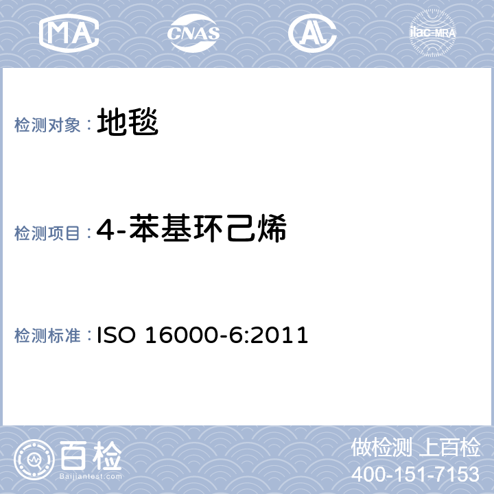 4-苯基环己烯 室内空气 第6部分:通过在吸收剂上活性取样、热解吸和MS或MS-FID气相色谱法测定室内和试验室空气中挥发性有机化合物的含量 ISO 16000-6:2011