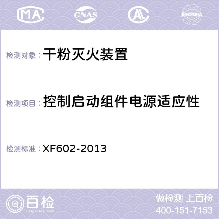 控制启动组件电源适应性 《干粉灭火装置》 XF602-2013 6.16.2