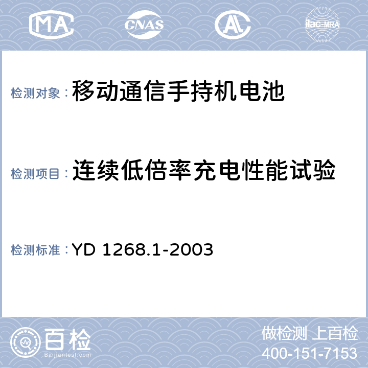 连续低倍率充电性能试验 《移动通信手持机锂电池的安全要求和试验方法》 YD 1268.1-2003 6.1