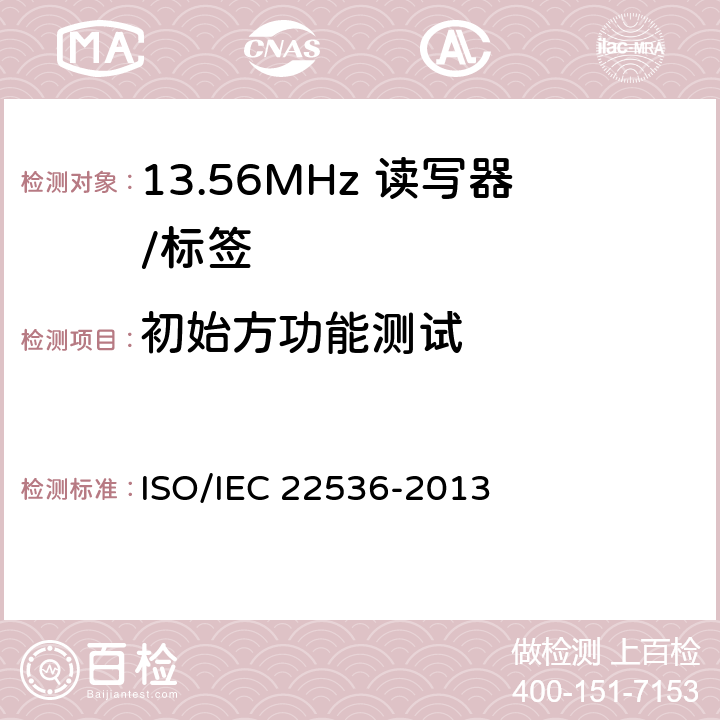 初始方功能测试 《信息技术 系统间通信和信息交换 近场通信接口和协议(NFCIP-1) 射频接口测试方法》 ISO/IEC 22536-2013 8