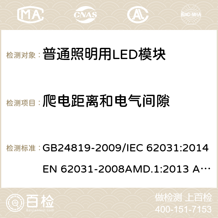 爬电距离和电气间隙 普通照明用LED模块　安全要求 GB24819-2009/IEC 62031:2014
EN 62031-2008AMD.1:2013 AMD.2:2015 16