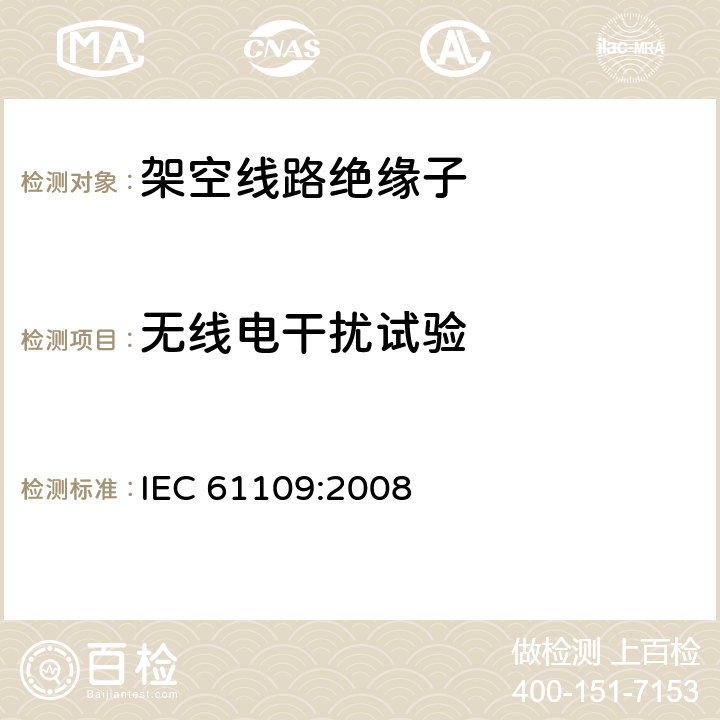 无线电干扰试验 《架空线路绝缘子 标称电压高于1000V交流系统用悬垂和耐张复合绝缘子定义、试验方法及验收准则》 IEC 61109:2008 11.2