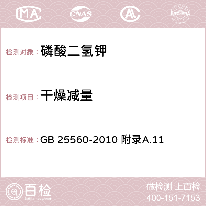 干燥减量 食品安全国家标准 食品添加剂 磷酸二氢钾 GB 25560-2010 附录A.11