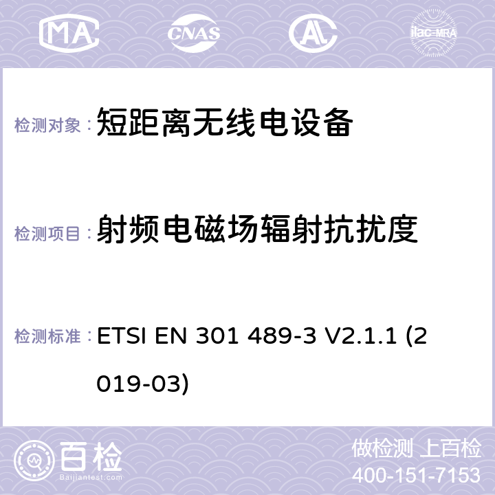 射频电磁场辐射抗扰度 无线电设备和服务的电磁兼容要求;第3部分:工作在9kHz到246GHz频段的短距离用途的特定要求;覆盖2014/53/EU 3.1(b)条指令协调标准要求 ETSI EN 301 489-3 V2.1.1 (2019-03) 7.3