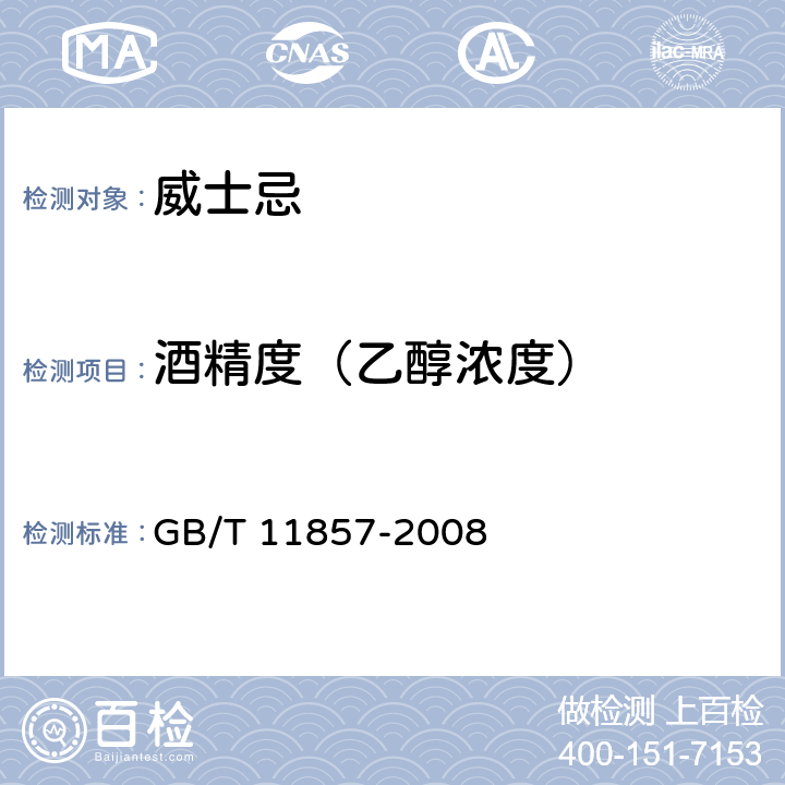 酒精度（乙醇浓度） 威士忌 GB/T 11857-2008 6.2（GB 5009.225-2016）