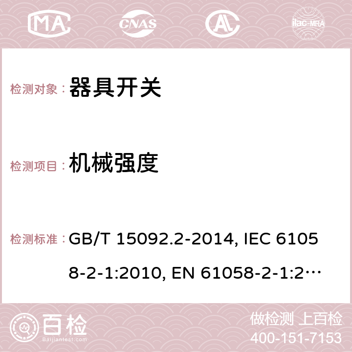 机械强度 器具开关 第二部分:软线开关的特殊要求 GB/T 15092.2-2014, IEC 61058-2-1:2010, EN 61058-2-1:2011, IEC 61058-2-1:2018, EN IEC 61508-2-1:2021 cl18