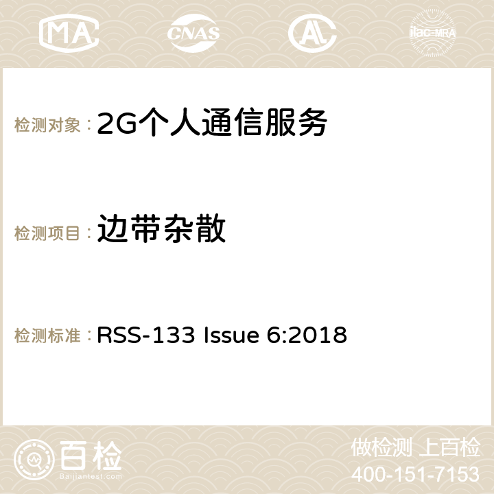边带杂散 2G个人通信服务 RSS-133 Issue 6:2018 6.5