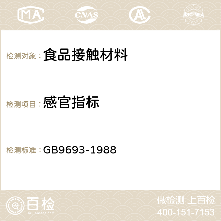 感官指标 食品包装用聚丙烯树脂卫生标准 GB9693-1988 条款1
