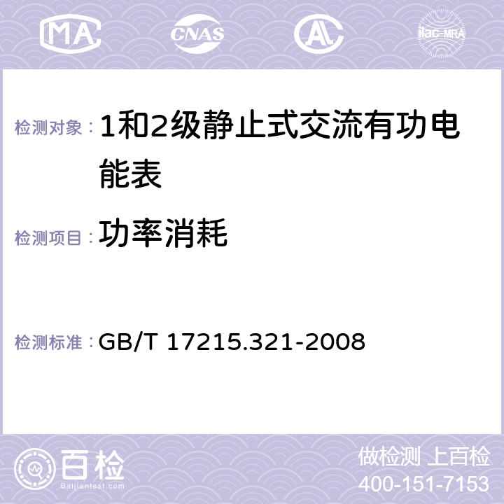 功率消耗 交流电测量设备 特殊要求 第21部分:静止式有功电能表（1级和2级） GB/T 17215.321-2008 7.1