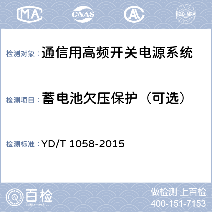 蓄电池欠压保护（可选） 通信用高频开关电源系统 YD/T 1058-2015 5.26