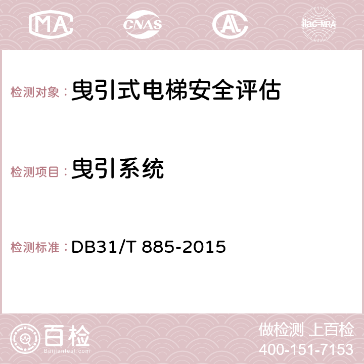 曳引系统 在用电梯安全评估规范 DB31/T 885-2015 5.3.1