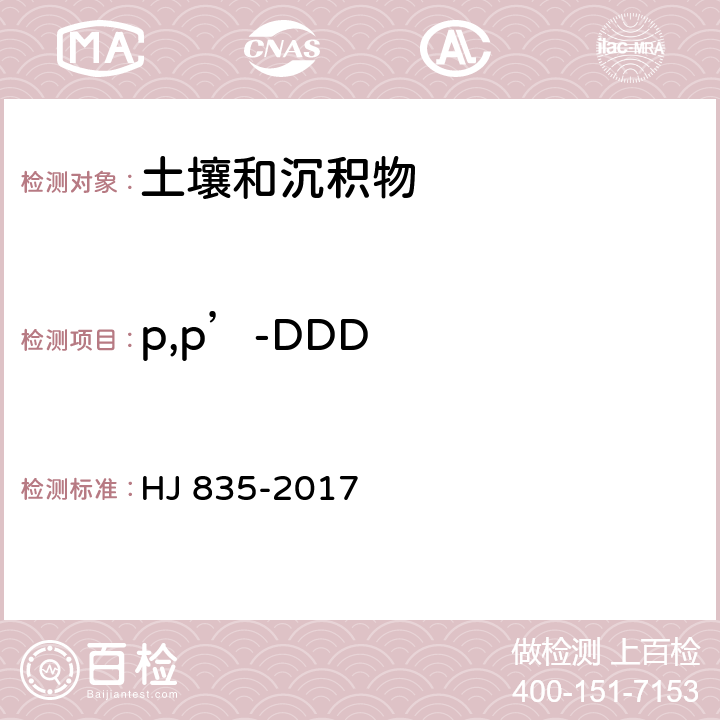 p,p’-DDD 土壤和沉积物 有机氯农药的测定 气相色谱-质谱法 HJ 835-2017