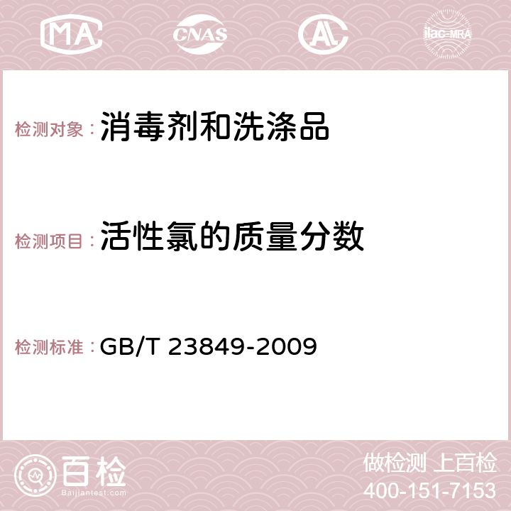 活性氯的质量分数 二溴海因 GB/T 23849-2009 4.1