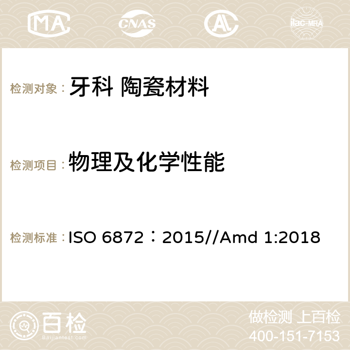 物理及化学性能 ISO 6872-2015 牙科 陶瓷材料