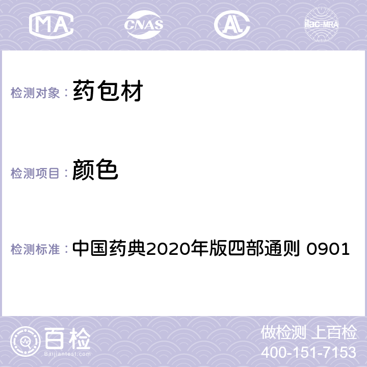 颜色 溶液颜色检查法 中国药典2020年版四部通则 0901