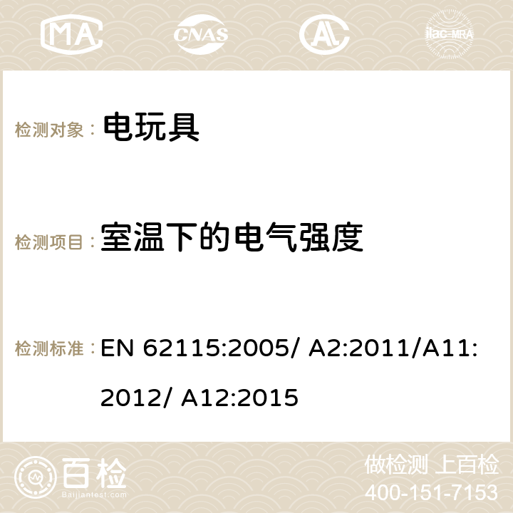 室温下的电气强度 电玩具的安全 EN 62115:2005/ A2:2011/A11:2012/ A12:2015 12