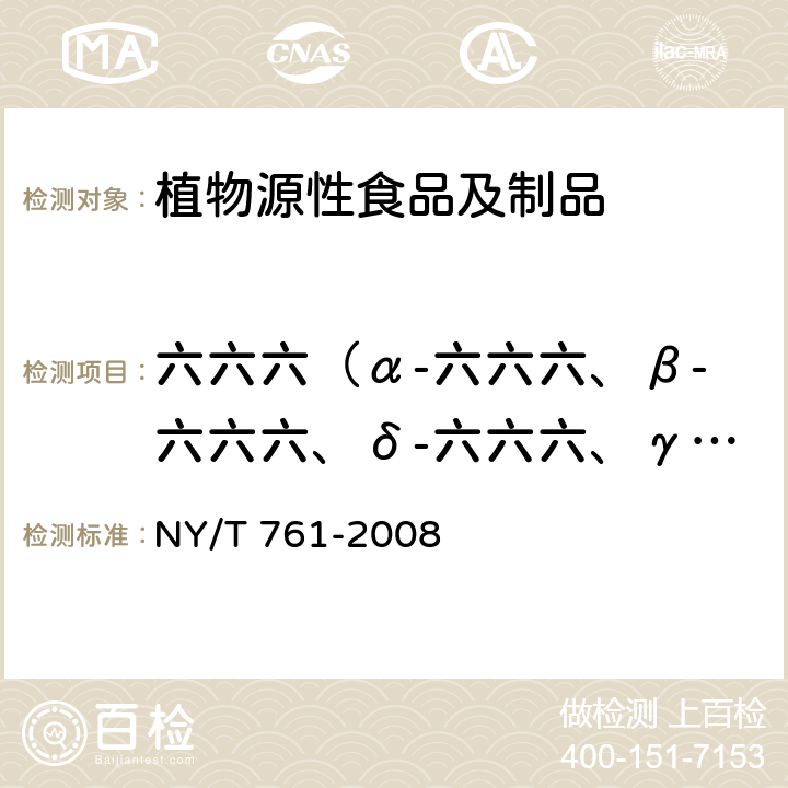 六六六（α-六六六、β-六六六、δ-六六六、γ-六六六） 蔬菜和水果中有机磷、有机氯、拟除虫菊酯和氨基甲酸酯类农药多残留的测定 NY/T 761-2008