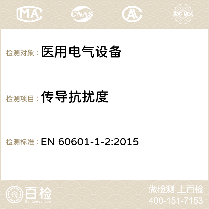 传导抗扰度 医用电气设备 第1-2部分：基本安全和性能的一般要求 附加标准：电磁骚扰要求和试验 EN 60601-1-2:2015 4.3.3/表1