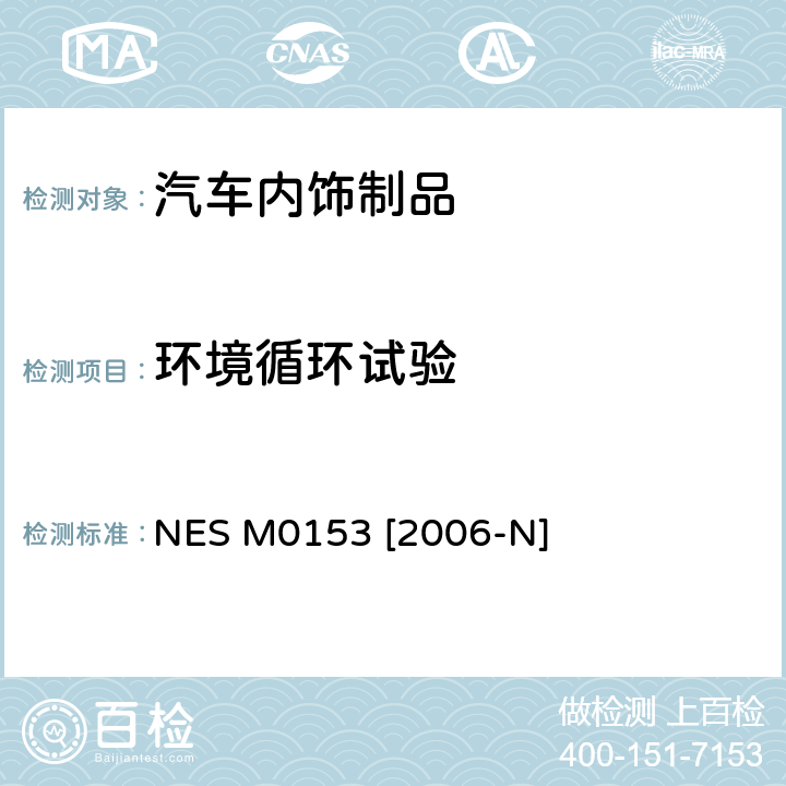 环境循环试验 塑料零部件耐潮湿试验方法 NES M0153 [2006-N]