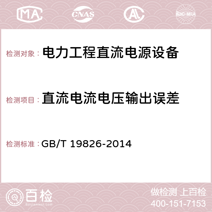 直流电流电压输出误差 电力工程直流电源设备通用技术条件及安全要求 GB/T 19826-2014 6.4