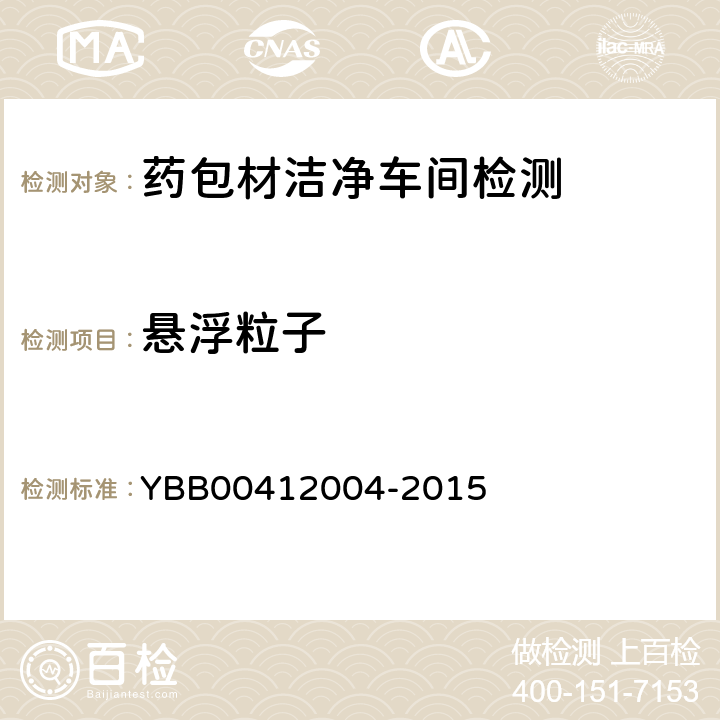悬浮粒子 药品包装材料生产厂房洁净室（区）的测试方法 YBB00412004-2015
