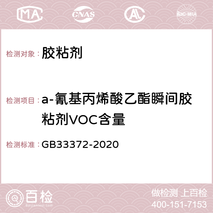 a-氰基丙烯酸乙酯瞬间胶粘剂VOC含量 胶粘剂挥发性有机化合物限量 GB33372-2020 6.2.4